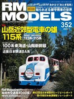 RM MODELS（アールエムモデルズ）